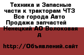 Техника и Запасные части к тракторам ЧТЗ - Все города Авто » Продажа запчастей   . Ненецкий АО,Волоковая д.